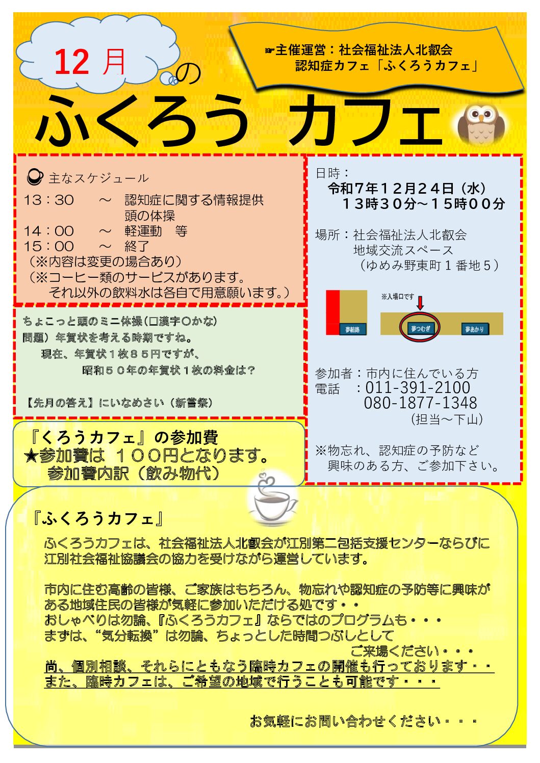 『ふくろうカフェ』（認知症カフェ）　12月24日開催案内